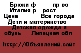 Брюки ф.Aletta пр-во Италия р.5 рост.110 › Цена ­ 2 500 - Все города Дети и материнство » Детская одежда и обувь   . Липецкая обл.